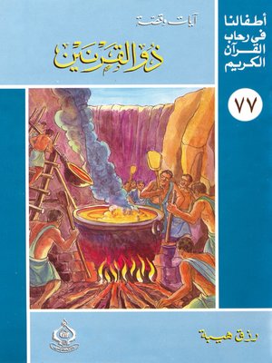 cover image of أطفالنا فى رحاب القرآن الكريم - (77)ذو القرنين